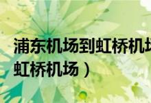 浦东机场到虹桥机场最快的方法（浦东机场到虹桥机场）