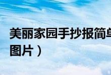 美丽家园手抄报简单又漂亮（美丽家园手抄报图片）