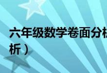 六年级数学卷面分析结尾（六年级数学卷面分析）