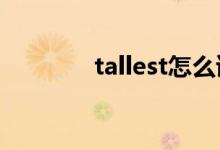 tallest怎么读（tall怎么读）