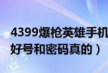 4399爆枪英雄手机版怎么样（4399爆枪英雄好号和密码真的）