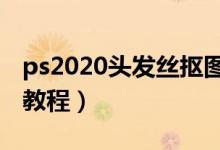 ps2020头发丝抠图详细教程（ps头发丝抠图教程）