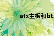 atx主板和btx主板（atx主板）