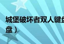 城堡破坏者双人键盘教程（城堡破坏者双人键盘）