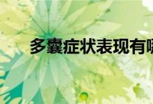 多囊症状表现有哪些女性（多囊症状）