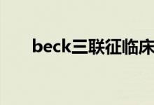 beck三联征临床表现（beck三联征）