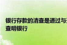 银行存款的清查是通过与开户银行转来的对账单进行核对以查明银行