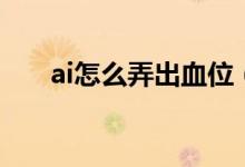 ai怎么弄出血位（ai怎么加出血位的）