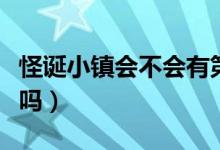 怪诞小镇会不会有第三季（怪诞小镇有第三季吗）