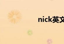 nick英文名（nicky）