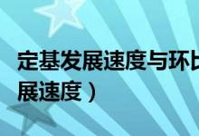 定基发展速度与环比发展速度的关系（定基发展速度）