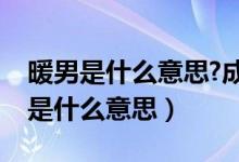 暖男是什么意思?成为暖男的必备条件（暖男是什么意思）