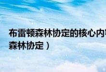 布雷顿森林协定的核心内容是建立以美元为中心的（布雷顿森林协定）