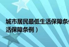 城市居民最低生活保障条例是行政法规吗（城市居民最低生活保障条例）