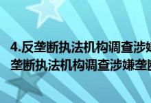 4.反垄断执法机构调查涉嫌垄断行为可以采取哪些措施?（反垄断执法机构调查涉嫌垄断行为）