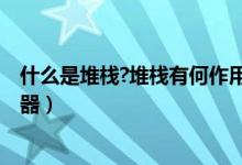 什么是堆栈?堆栈有何作用?在程序设计时（什么是堆栈存储器）