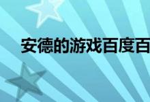 安德的游戏百度百科（安德的游戏简介）