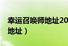 幸运召唤师地址2021年6月（幸运召唤师5月地址）