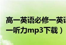 高一英语必修一英语听力材料（高一英语必修一听力mp3下载）