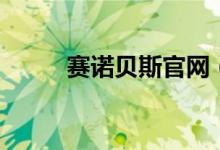 赛诺贝斯官网（赛诺贝斯怎么样）