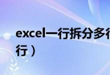 excel一行拆分多行多列（excel一行拆分多行）