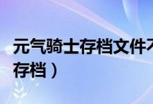 元气骑士存档文件不一样怎么解决（元气骑士存档）