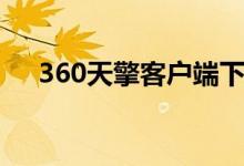 360天擎客户端下载（360天擎企业版）