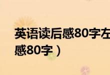 英语读后感80字左右带翻译初一（英语读后感80字）