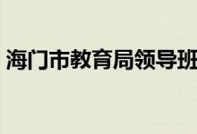 海门市教育局领导班子成员（海门市教育局）