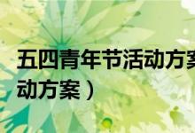 五四青年节活动方案创意社区（五四青年节活动方案）