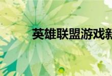 英雄联盟游戏新闻（lol新闻中心）