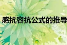 感抗容抗公式的推导过程（感抗和容抗公式）