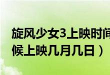 旋风少女3上映时间2021（旋风少女3什么时候上映几月几日）