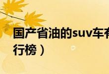 国产省油的suv车有哪些（国产省油suv车排行榜）