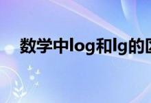 数学中log和lg的区别（log和lg的区别）