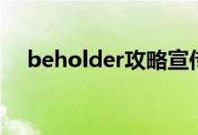 beholder攻略宣传车（beholder攻略）