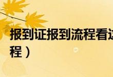 报到证报到流程看这篇就够了（报到证报到流程）