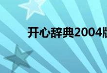 开心辞典2004版（开心辞典2004）