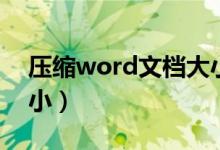 压缩word文档大小软件（压缩word文档大小）