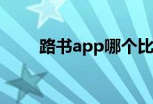 路书app哪个比较好（路书是什么）