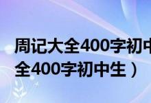 周记大全400字初中生记录暑假生活（周记大全400字初中生）