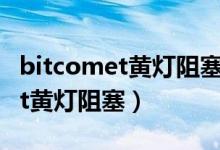 bitcomet黄灯阻塞 软件解决办法（bitcomet黄灯阻塞）