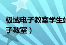 极域电子教室学生端怎么连接教师端（极域电子教室）