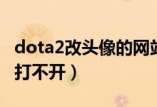 dota2改头像的网站打不开（dota2头像网页打不开）