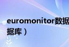 euromonitor数据库优惠（euromonitor数据库）