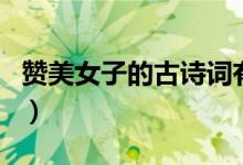 赞美女子的古诗词有哪些（赞美女子的古诗词）