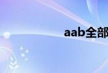 aab全部词语（aab）