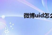 微博uid怎么用（微博uid）