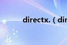 directx.（directx是什么软件）