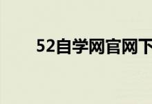 52自学网官网下载app（52自学网）